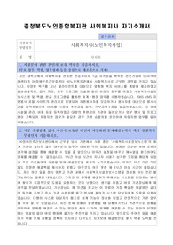충청북도노인종합복지관 사회복지사 자기소개서