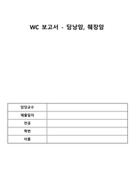 [A+] 담남암, 췌장암 워드클래스 ward class