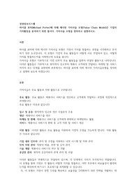 마이클 포터(Michael Porter)에 의해 제시된 가치사슬 모형(Value Chain Model)은 기업의 가치활동을 분석하기 위한 틀이다. 가치사슬 모형을 정의하고 설명하시오