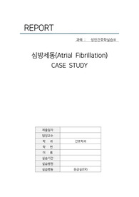 심방세동 CASE STUDY 간호진단 5개, 간호과정 2개(심장조직 관류 감소 위험성, 불안)  A+받은 자료!