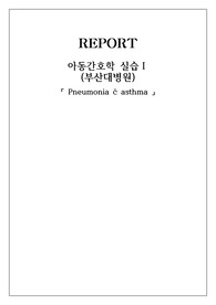 [A+아동간호학실습] pneumonia(+asthma) 폐렴+천식 케이스 사례보고서 간호진단 3개, 우선순위근거, 간호과정 1개, 퇴원요약지까지 꼼꼼히! (비효율적 호흡양상,고체온,비효과적 기도청결)