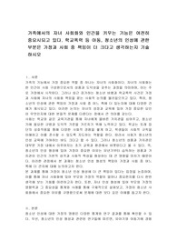 가족에서의 자녀 사회화와 인간을 키우는 기능은 여전히 중요시되고 있다. 학교폭력 등 아동, 청소년의 인성에 관한 부분은 가정과 사회 중 책임이 더 크다고 생각하는지 기술하시오