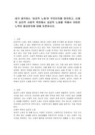 내가 생각하는 &#039;성공적 노화&#039;란 무엇인지를 정의하고, 신체적 심리적 사회적 측면에서 성공적 노화를 위해서 어떠한 노력이 필요한지에 대해 토론하시오.