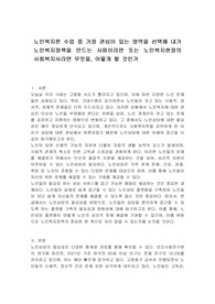 노인복지론 수업 중 가장 관심이 있는 영역을 선택해 내가 노인복지정책을 만드는 사람이라면 또는 노인복지현장의 사회복지사라면 무엇을, 어떻게 할 것인가