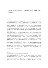 우리나라의 집단 무의식적 고정관념과 동조 현상에 대해 토론하세요.