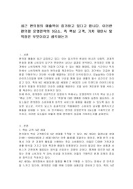 최근 편의점의 매출액이 증가하고 있다고 합니다. 이러한 편의점 운영전략의 3요소, 즉 핵심 고객, 가치 제안서 및 역량은 무엇이라고 생각하는가