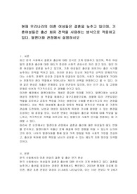 현재 우리나라의 미혼 여성들은 결혼을 늦추고 있으며, 기혼여성들은 출산 회피 전략을 사용하는 방식으로 적응하고 있다. 탈젠더화 관점에서 설명하시오