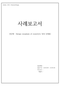 난소양성종양 CASE STUDY 간호과정3개(전신 마취와 관련된 비효율적 호흡양상..)