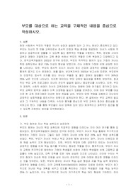 부모를 대상으로 하는 교육을 구체적인 내용을 중심으로 작성하시오.