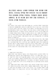 중소기업인 A회사는 신제품 마케팅을 위해 회의를 진행 중이다. 포지셔닝 전략을 위한 아이디어 구상 중 차별화전략과 비차별화 전략을 주장하는 직원들의 대립이 벌어진 상황이다. 둘 중 하나를 골라 어떤 것을 지지하는지, 그 이유와 근거를 주장하시오.