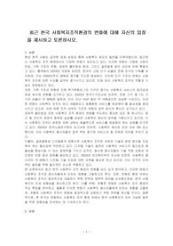 최근 한국 사회복지조직환경의 변화에 대해 자신의 입장을 제시하고 토론하시오.