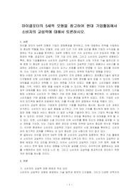 마이클포터의 5세력 모형을 참고하여 현대 기업활동에서 소비자의 교섭력에 대해서 토론하시오.