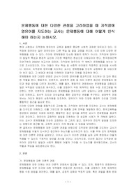 문제행동에 대한 다양한 관점을 고려하였을 때 지적장애 영유아를 지도하는 교사는 문제행동에 대해 어떻게 인식해야 하는지 논하시오.