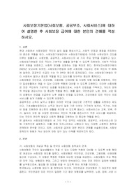 사회보장기본법(사회보험, 공공부조, 사회서비스)에 대하여 설명한 후 사회보장 급여에 대한 본인의 견해를 작성하시오.