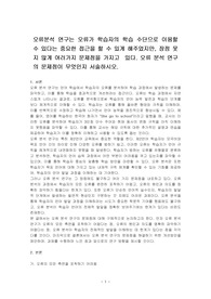 오류분석 연구는 오류가 학습자의 학습 수단으로 이용할 수 있다는 중요한 접근을 할 수 있게 해주었지만, 장점 못지 않게 여러가지 문제점을 가지고  있다. 오류 분석 연구의 문제점이 무엇인지 서술하시오.