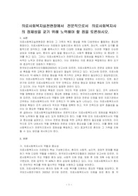 의료사회복지실천현장에서 전문직으로서 의료사회복지사의 정체성을 갖기 위해 노력해야 할 점을 토론하시오.