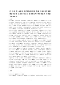 한 사람 한 사람의 자원봉사활동을 통해 사회복지문제를 해결하는데 도움이 된다고 생각하는지 여러분들의 의견을 기술하시오.