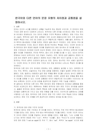 한국어와 다른 언어의 문장 유형의 차이점과 공통점을 설명하시오.