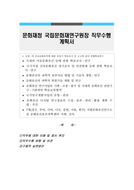 문화재청 국립문화재연구원장 직무수행계획서