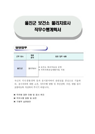 울진군 보건소 물리치료사 직무수행계획서