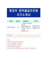 환경부 화학물질안전원 자기소개서