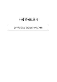 A+에서도 만점 받은 신생아실 만삭아 케이스- 위식도 역류와 관련하여 문헌고찰 작성. 간호진단 3개, 간호과정 2개