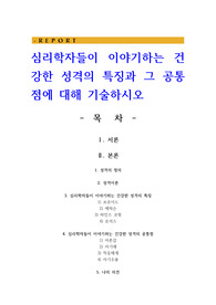 심리학자들이 이야기하는 건강한 성격의 특징과 그 공통점에 대해 기술하시오