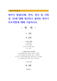 영아기 발달(신체, 언어, 정서 및 사회성, 뇌)에 대해 정리하고 올바른 영아기 부모역할에 대해 기술하시오