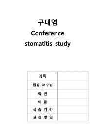 구내염 간호사례연구-간호과정 2가지 레포트 (구내염 케이스스터디, 구내염 컨퍼런스, 구내염 실습 자료)