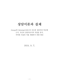 George와 Christian(1981)의 유능한 상담자의 특성에  근거, 자신의 상담자로서의 자질을 분석,  부족한 자질과 이를 개발하기 위한 방안