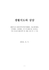 생활지도의 활동영역(학생이해활동, 정보제공활동,  정치활동, 상담활동, 추수지도활동)을 정리하고  가장 중요한 활동영역 한 개를 선정 및 그 이유