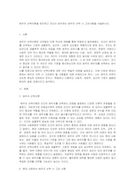 배우자 선택이론을 정리하고 자신이 생각하는 배우자 선택 시 고려사항을 서술하시오
