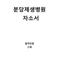 2025년 분당제생병원 간호사 서류 합격인증(0)
