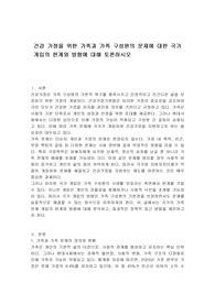 건강 가정을 위한 가족과 가족 구성원의 문제에 대한 국가 개입의 한계와 방향에 대해 토론하시오