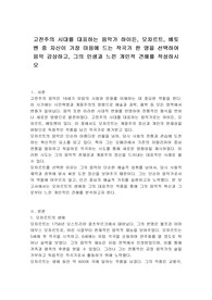 고전주의 시대를 대표하는 음악가 하이든, 모차르트, 베토벤 중 자신이 가장 마음에 드는 작곡가 한 명을 선택하여 음악 감상하고, 그의 인생과 느낀 개인적 견해를 작성하시오
