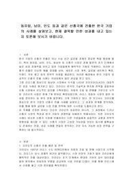 동유럽, 남미, 인도 등과 같은 신흥국에 진출한 한국 기업의 사례를 살펴보고, 현재 괄목할 만한 성과를 내고 있는지 토론해 보시기 바랍니다.
