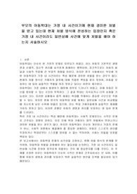 부모의 아동학대는 가정 내 사건이기에 현재 경미한 처벌을 받고 있는데 현재 처벌 방식에 찬성하는 입장인지 혹은 가정 내 사건이라도 일반상해 사건에 맞게 처벌을 해야 하는지 서술하시오