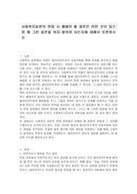 사회복지실천의 면접 시 패해야 할 질문은 어떤 것이 있으며 왜 그런 질문을 하지 말아야 되는지에 대해서 토론하시오