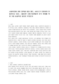 사회복지에 관한 영역별 법과 제도, 서비스가 다양하게 만들어지고 있다. 그렇다면 사회구성원들의 인식 변화를 위한 가장 효과적인 방안은 무엇인가
