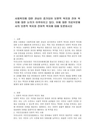 사회복지에 대한 관심이 증가되어 보편적 복지와 잔여 복지에 대한 논의가 이루어지고 있다. 이에 대한 의료부문에서의 보편적 복지와 잔여적 복지에 대해 토론하시오