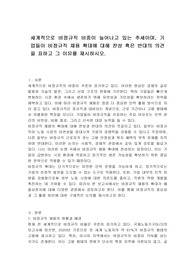 세계적으로 비정규직 비중이 늘어나고 있는 추세이며, 기업들이 비정규직 채용 확대에 대해 찬성 혹은 반대의 의견을 표하고 그 이유를 제시하시오.