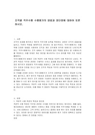 조직별 직무수행 수행평가의 방법과 장단점에 대하여 토론하시오.