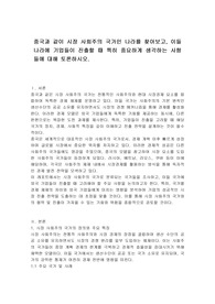 중국과 같이 시장 사회주의 국가인 나라를 찾아보고, 이들 나라에 기업들이 진출할 때 특히 중요하게 생각하는 사항들에 대해 토론하시오.