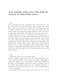 청소년 인터넷(게임) 중독을 야기하는 문제의 중요한 원인에 대한 한 가지 입장을 선택하여 논하시오.