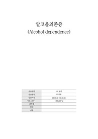 알코올의존증_문헌고찰_정신간호학