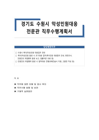 경기도 수원시 악성민원대응 전문관 직무수행계획서