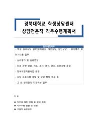 경북대학교 학생상담센터 상담전문직 직무수행계획서