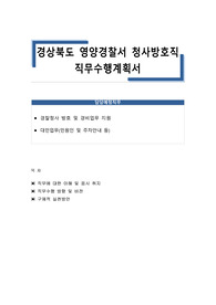 경상북도 영양경찰서 청사방호직 직무수행계획서