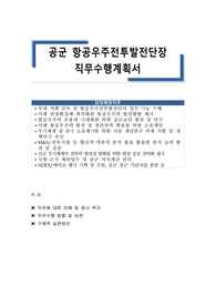공군 항공우주전투발전단장 직무수행계획서