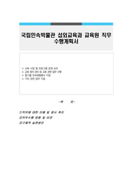 국립민속박물관 섭외교육과 교육원 직무수행계획서